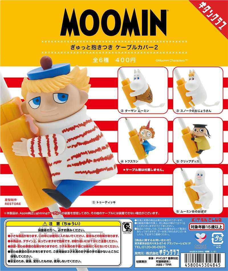 ムーミン ぎゅっと抱きつきケーブルカバー２