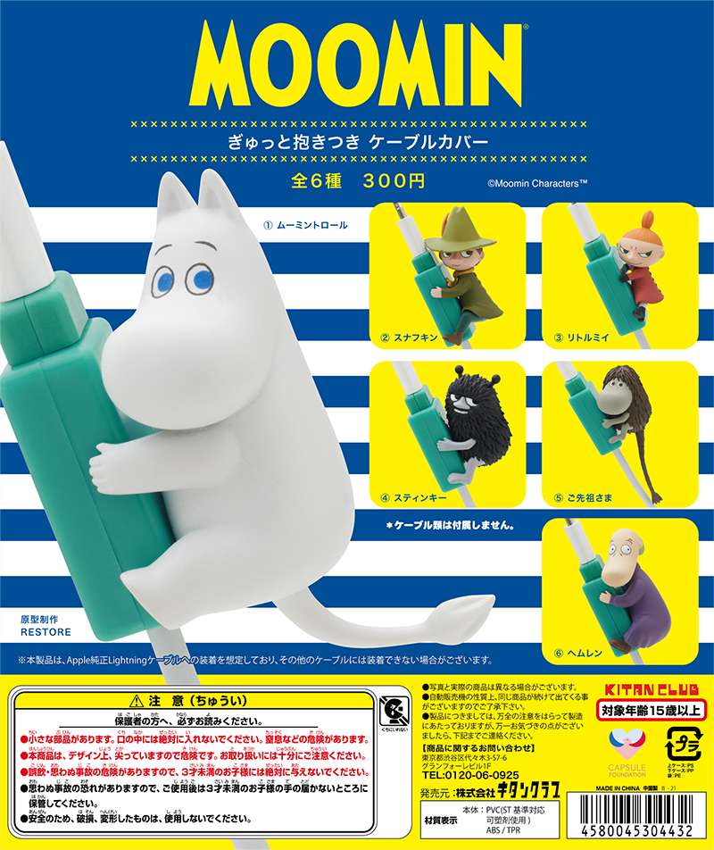 ムーミン ぎゅっと抱きつきケーブルカバー