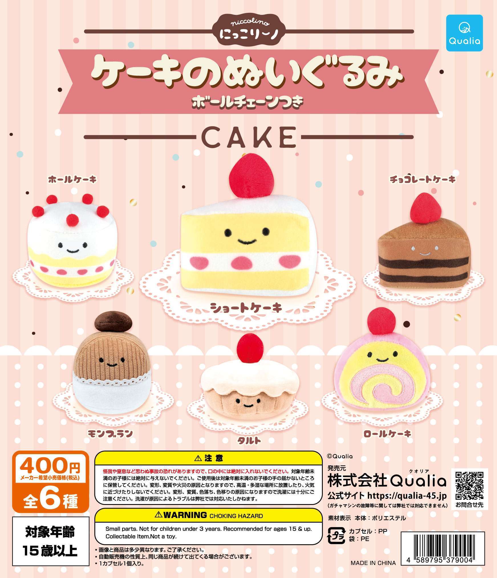 にっこりーノ ケーキのぬいぐるみ