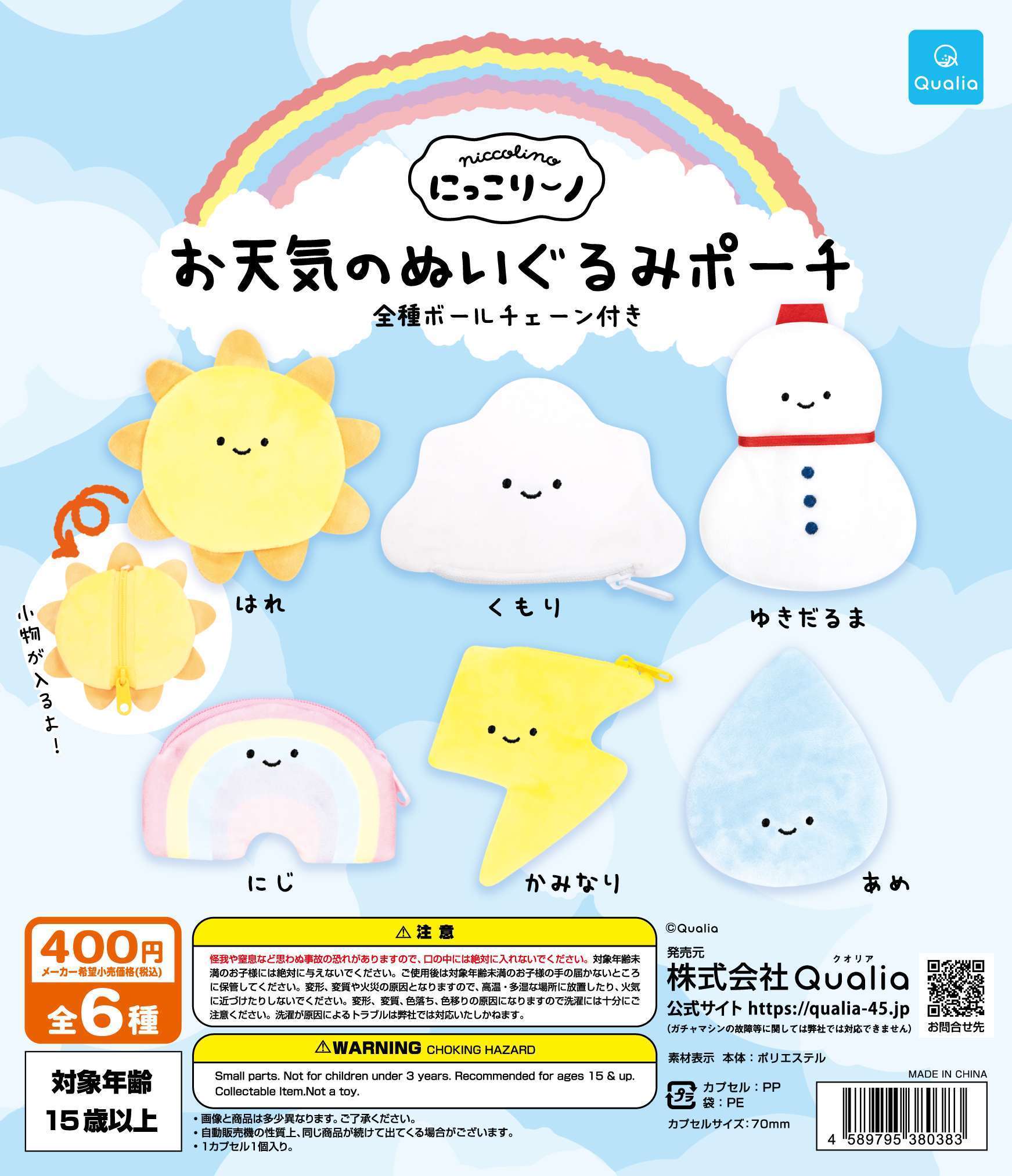 にっこりーノ　お天気のぬいぐるみポーチ
