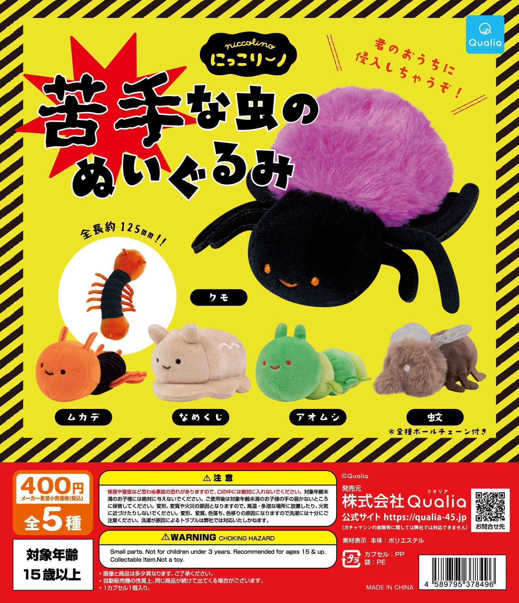 にっこりーノ 苦手な虫のぬいぐるみ