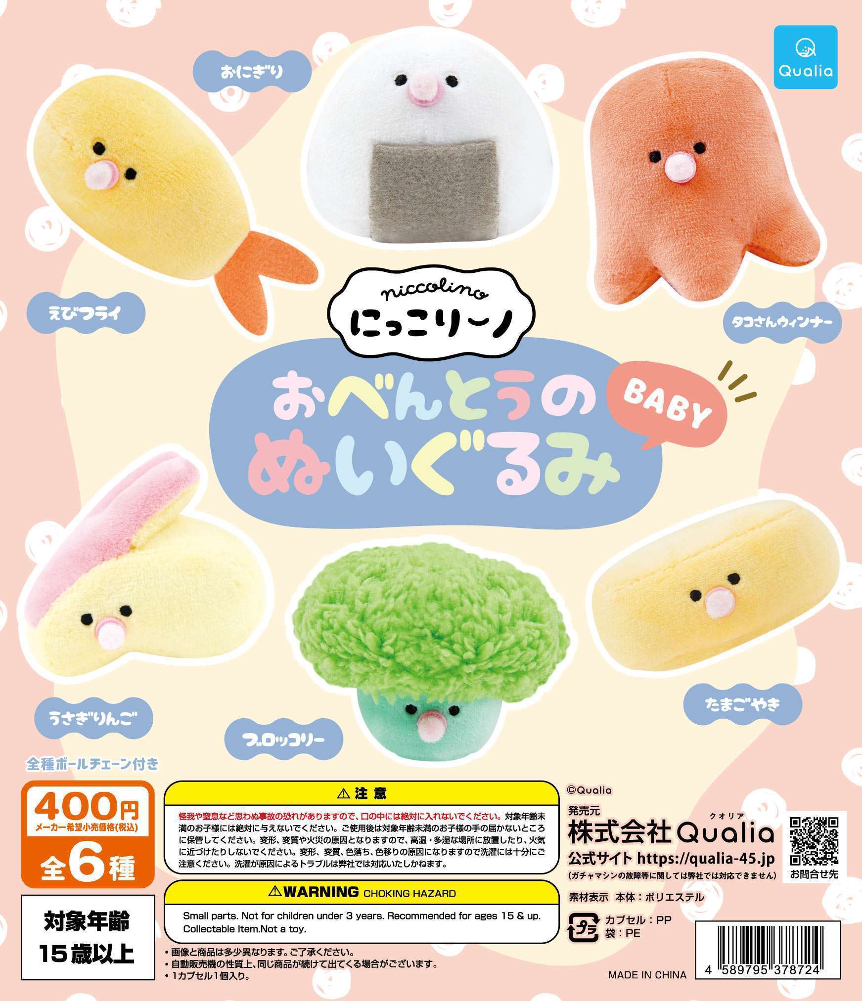 にっこりーノ おべんとうのぬいぐるみ BABY