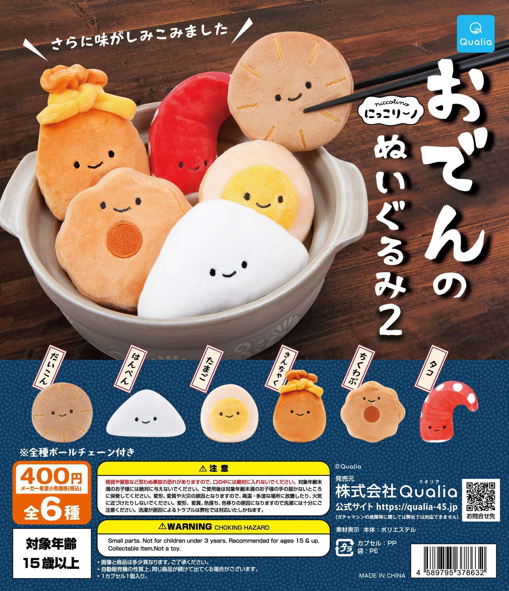 にっこりーノ おでんのぬいぐるみ2