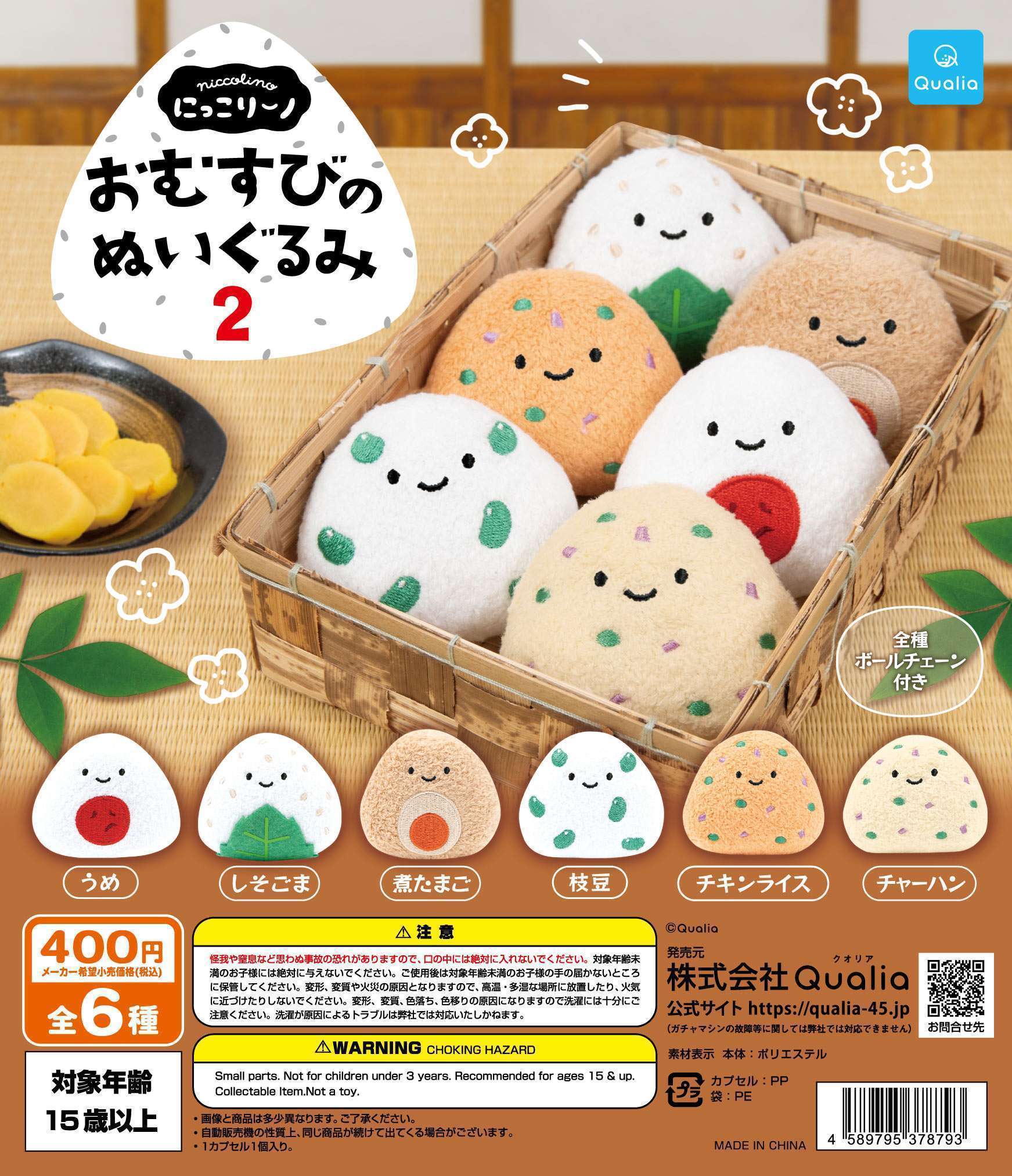 にっこりーノ おむすびのぬいぐるみ2