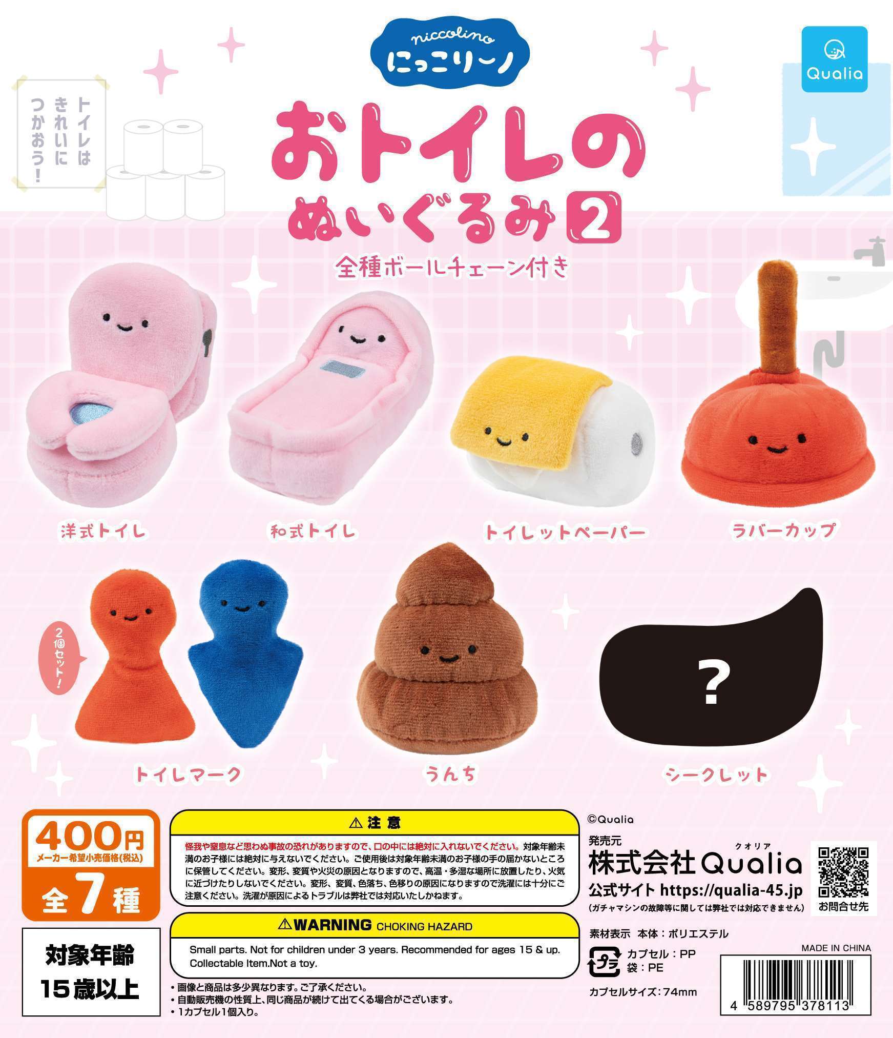 にっこりーノ おトイレのぬいぐるみ2