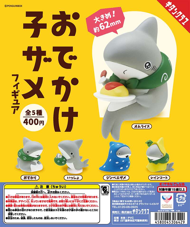 おでかけ子ザメフィギュア