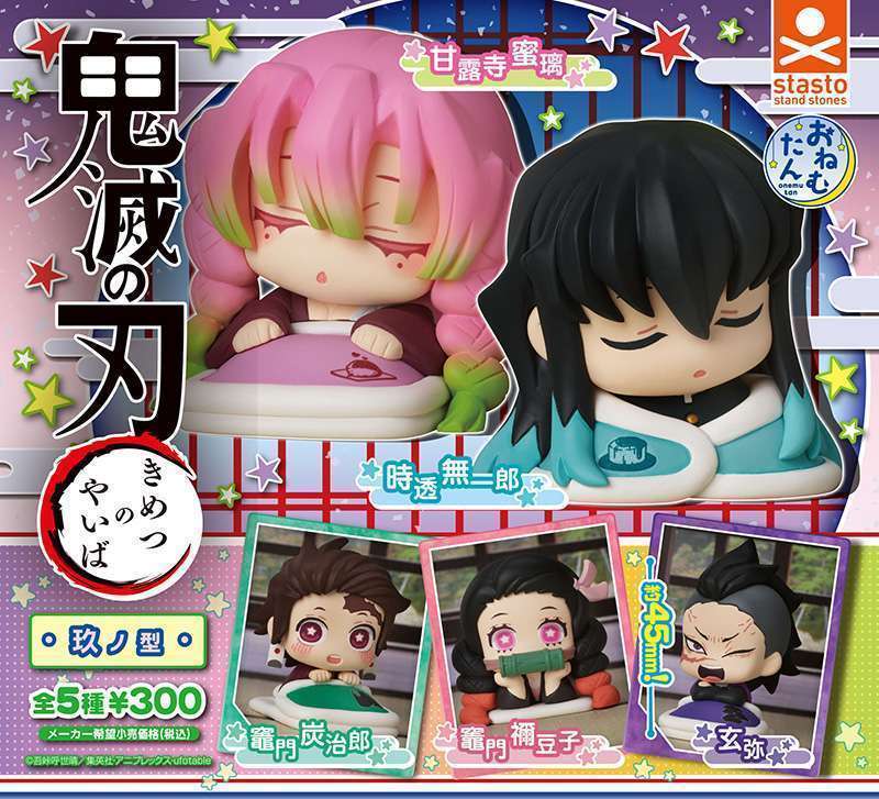 おねむたん 鬼滅の刃 玫ノ型