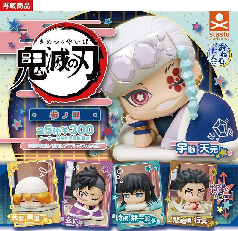 おねむたん 鬼滅の刃 参ノ型