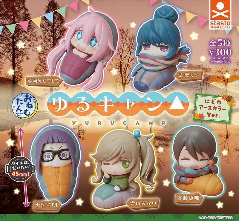 おねむたん ゆるキャン△にどね アースカラーVer.