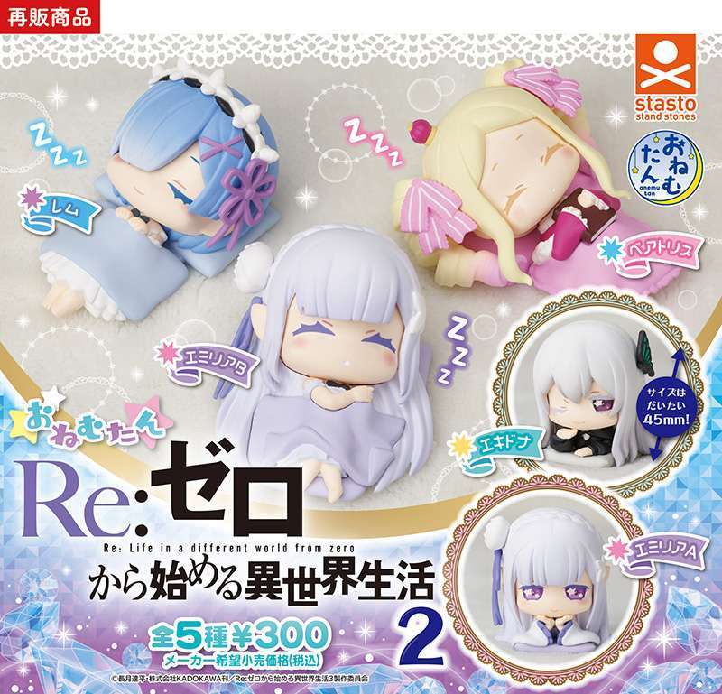 (再販)おねむたん Re:ゼロから始める異世界生活2
