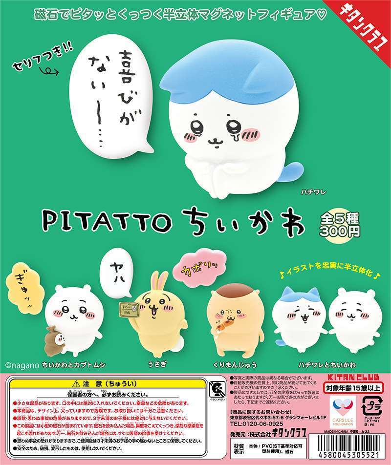 PITATTO ちいかわ