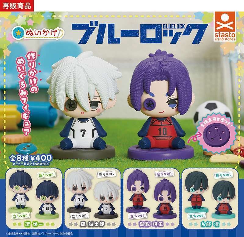 (再販)ぬいかけ ブルーロック