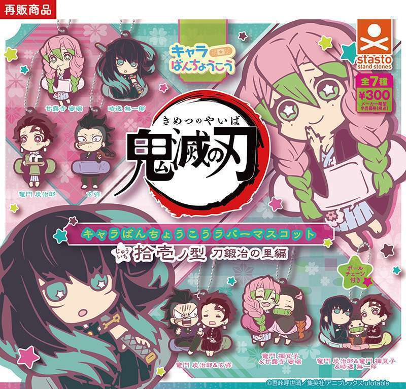 鬼滅の刃 キャラばんちょうこうラバーマスコット 拾壱ノ型