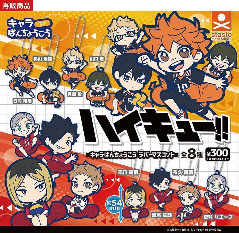 （再販）ハイキュー!! キャラばんちょうこうラバーマスコット