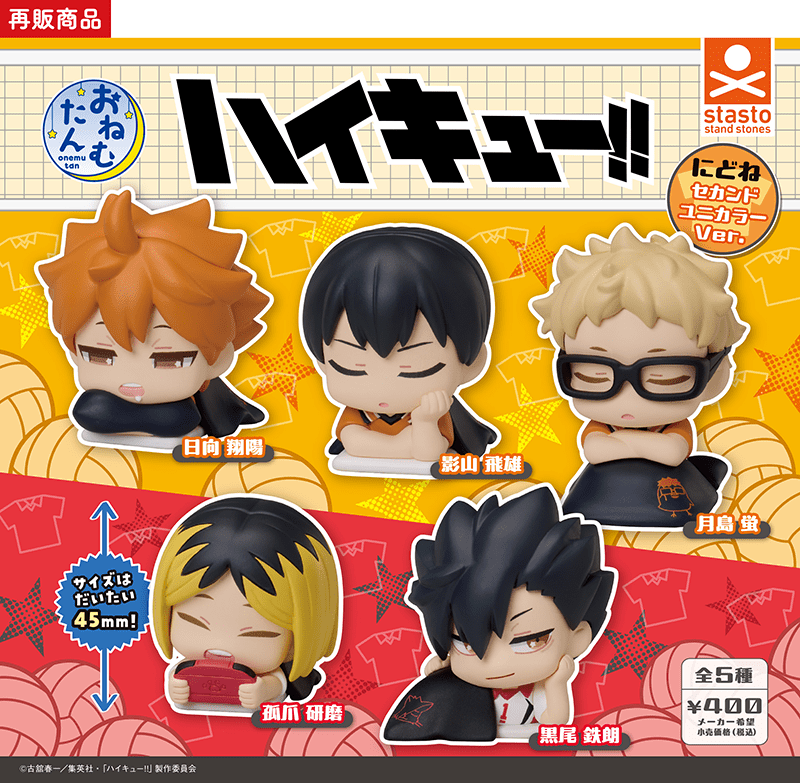 (再販)おねむたんハイキュー!! にどねセカンドユニカラーVer.おねむたん ハイキュー!!