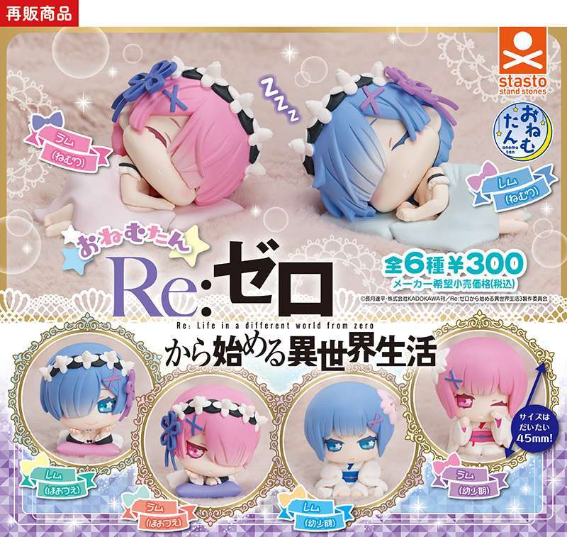 おねむたん Re:ゼロから始める異世界生活 レム&ラムVer.