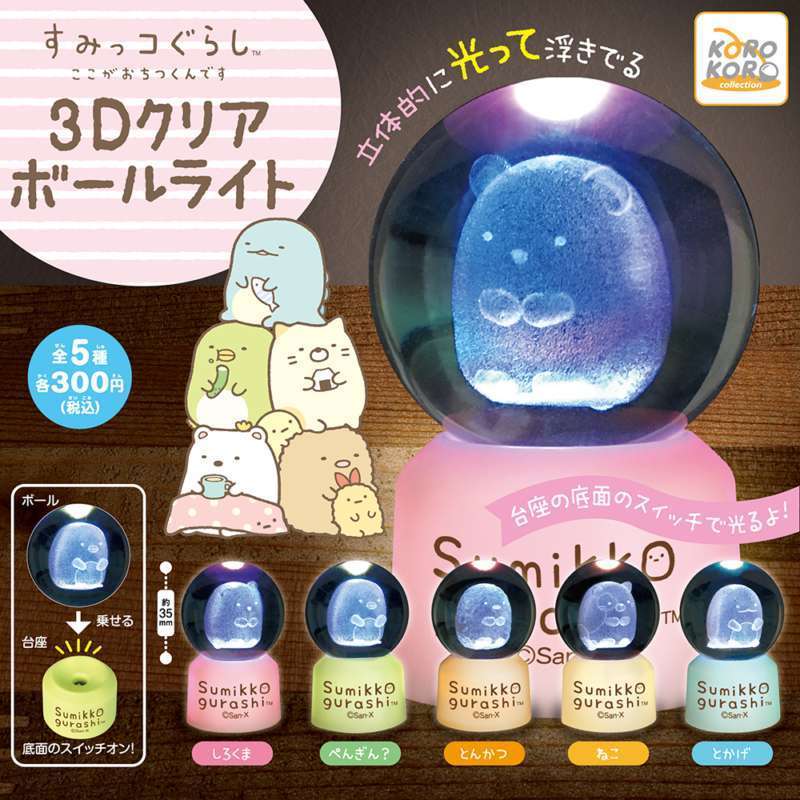 すみっコぐらし 3Dクリアボールライト