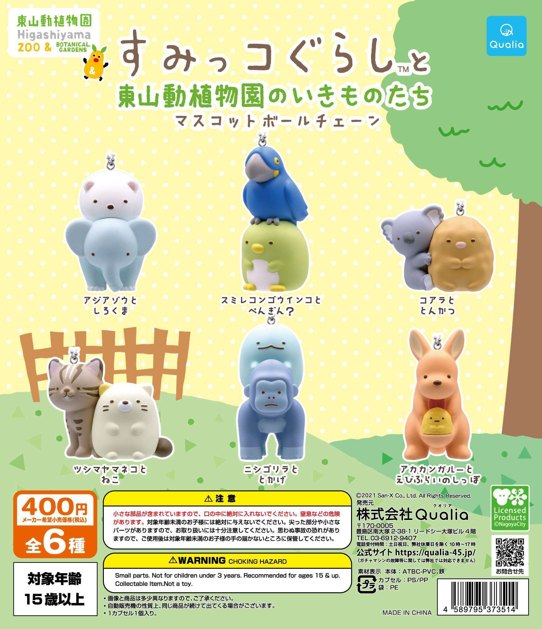 すみっコぐらし™と東山動植物園のいきものたち マスコットボールチェーン