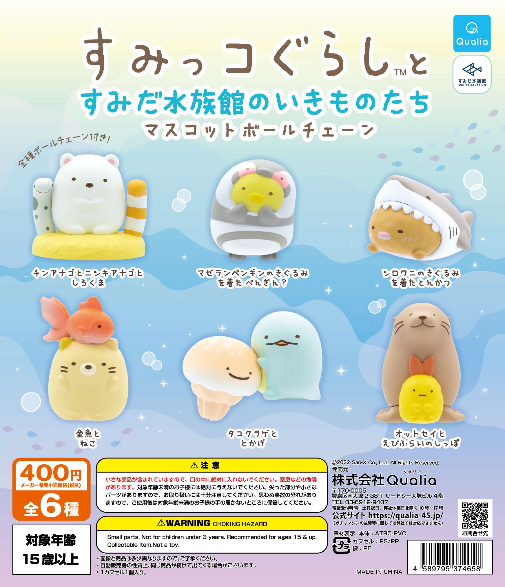 すみっコぐらし™とすみだ水族館のいきものたち マスコットボールチェーン