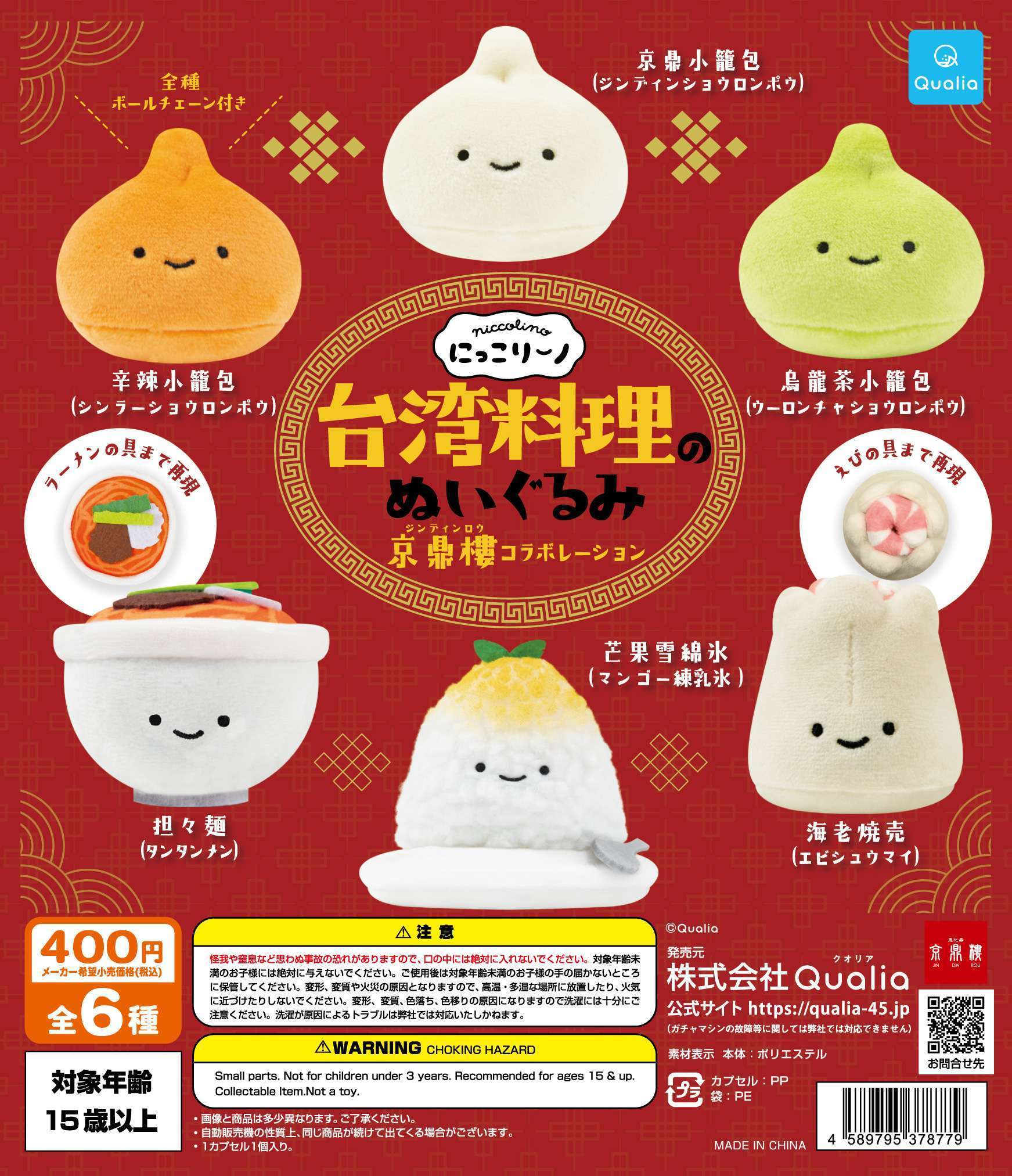 にっこりーノ 台湾料理のぬいぐるみ 京鼎樓ジンディンロウ コラボレーション