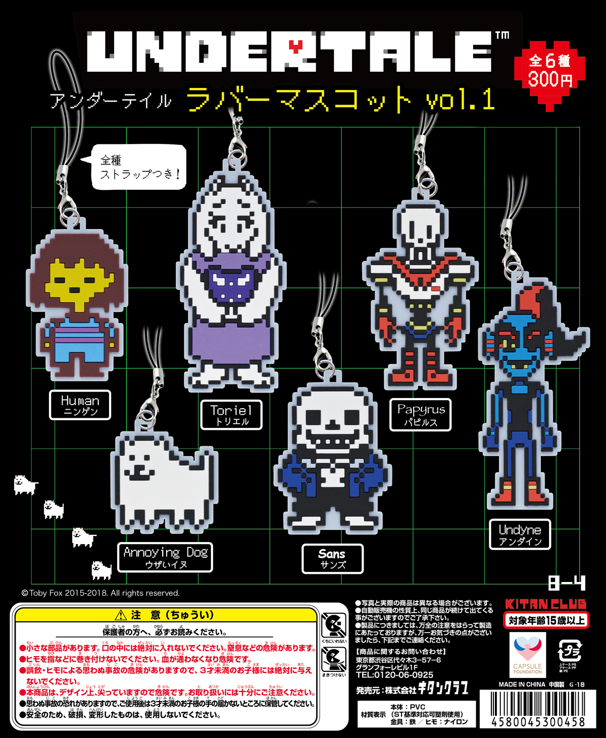UNDERTALE ラバーマスコット