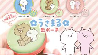 うさまる ガチャガチャ