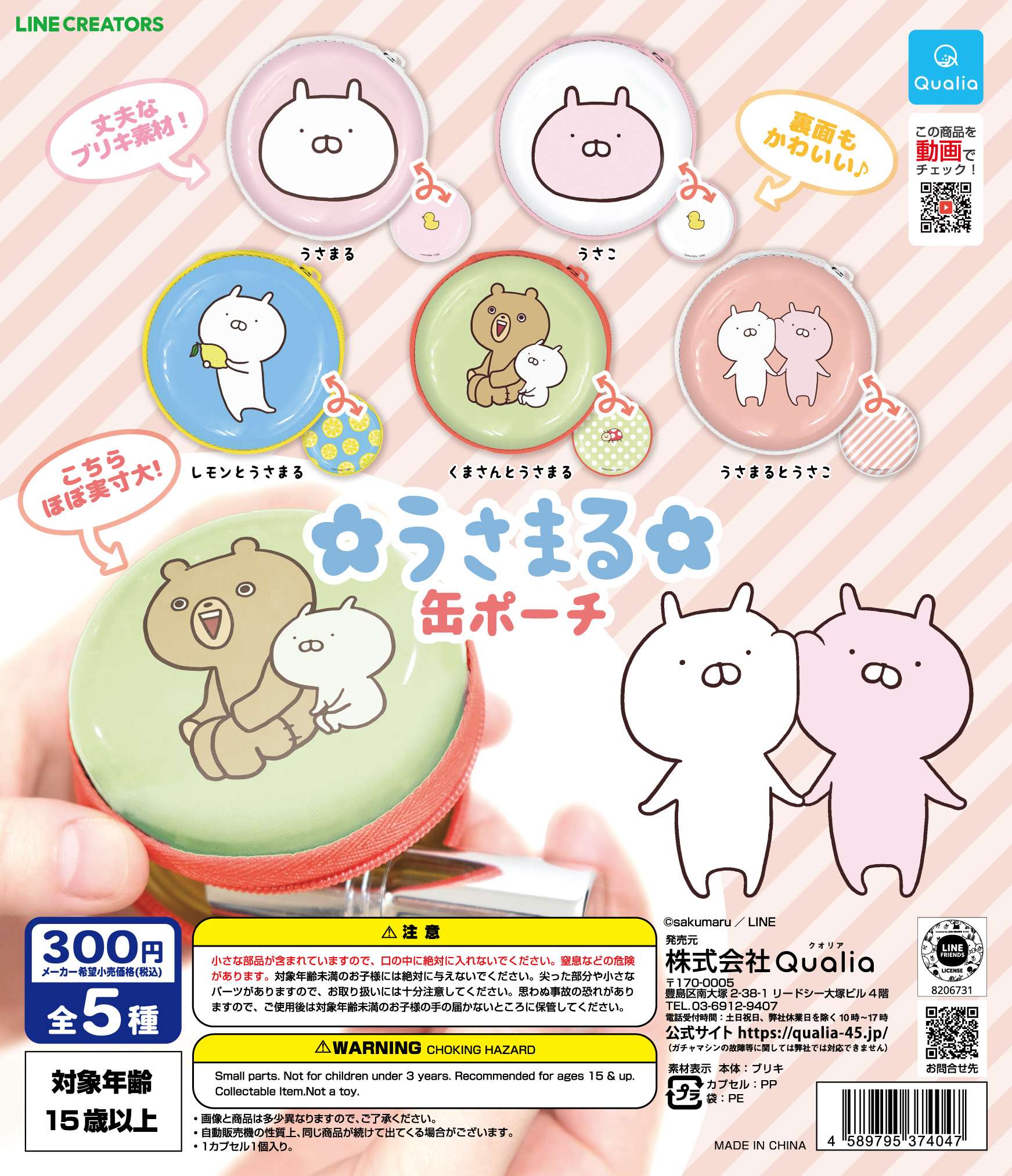 うさまる缶ポーチ