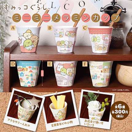 すみっコぐらし ミニミニメラミンカップ