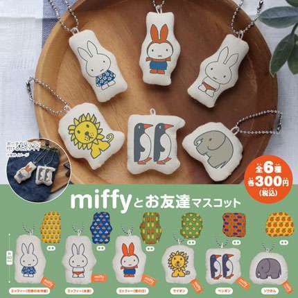 ミッフィー　miffyとお友達マスコット