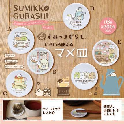 すみっコぐらし いろいろ使えるマメ皿