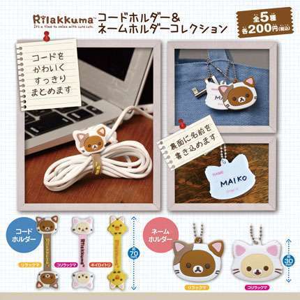 リラックマ　コードホルダー＆ネームホルダーコレクション
