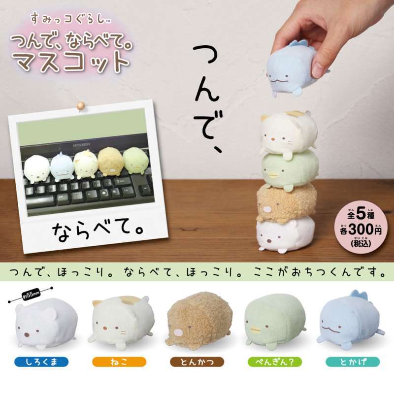 すみっコぐらし つんで、ならべて。マスコット