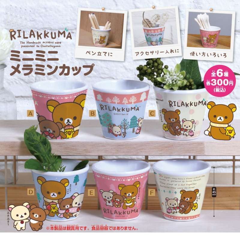 リラックマ　ミニミニメラミンカップ