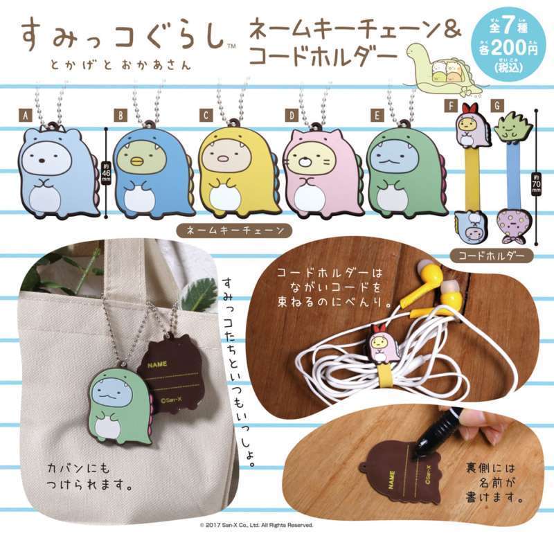 すみっコぐらし ネームキーチェーン&コードホルダー