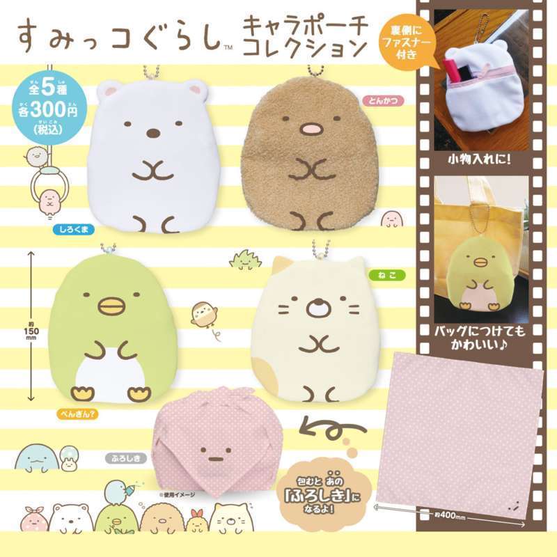 すみっコぐらし キャラポーチコレクション