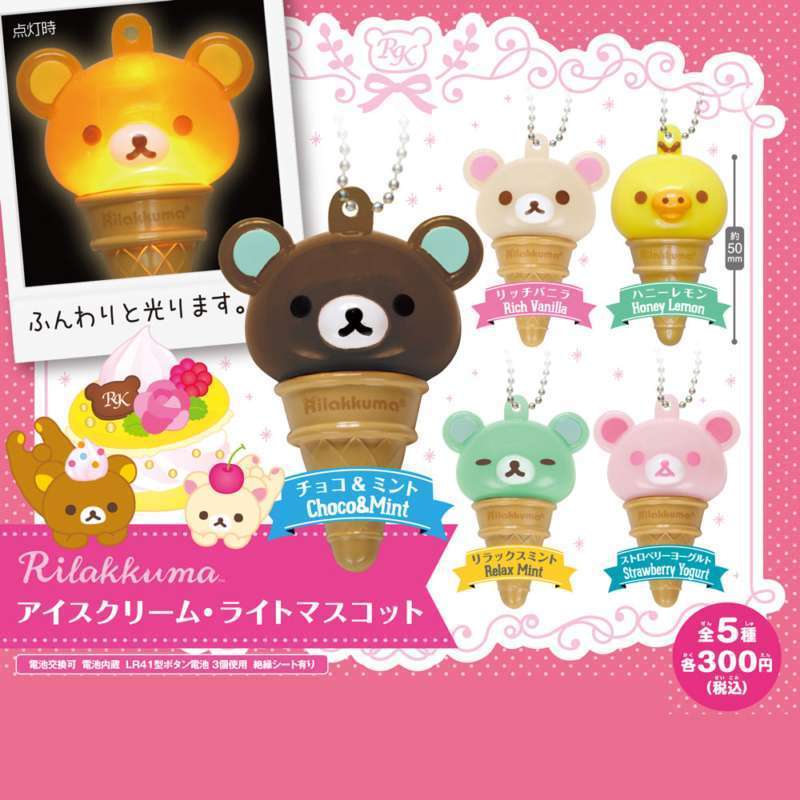 リラックマ　アイスクリーム・ライトマスコット