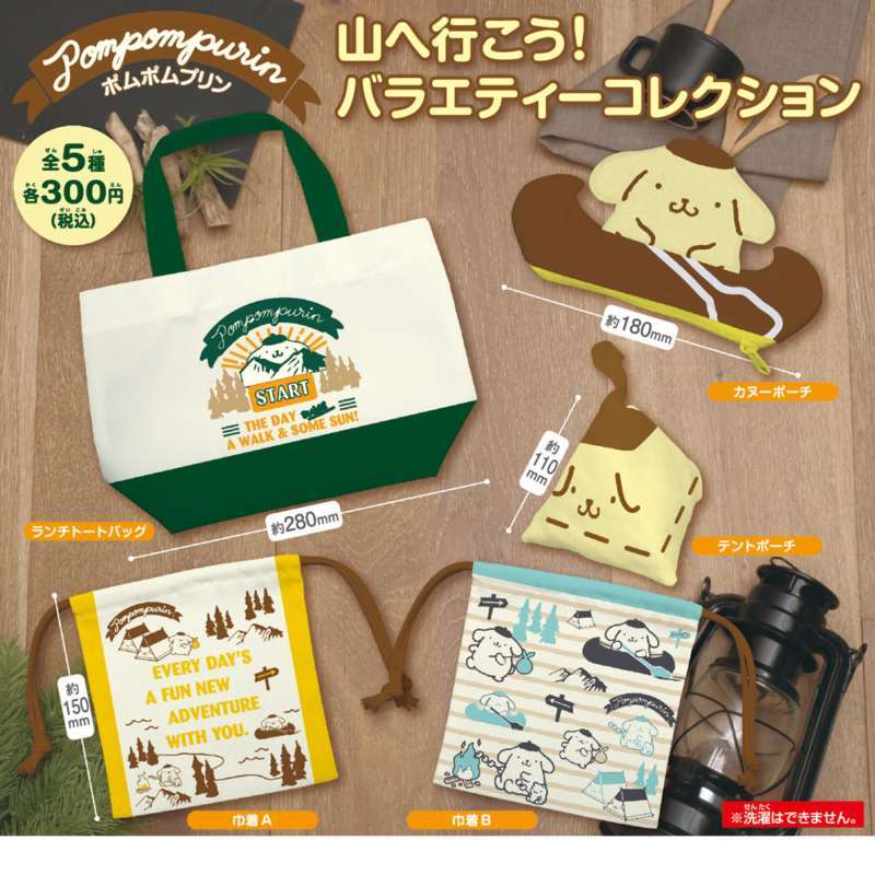 ポムポムプリン 山へ行こう!バラエティーコレクション