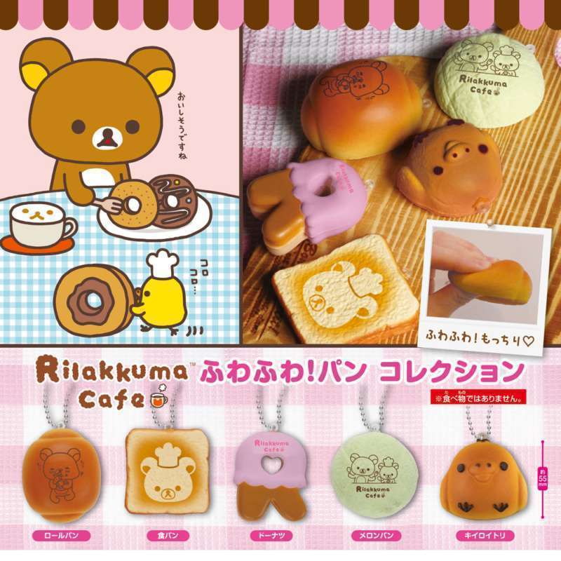 リラックマ　ふわふわ！パンコレクション