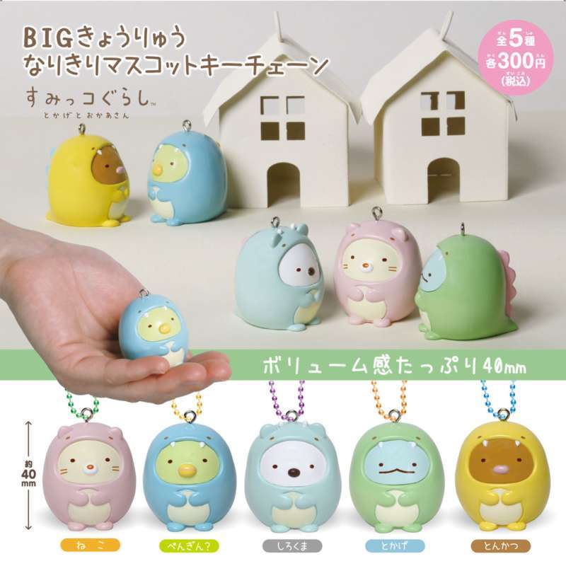 すみっコぐらし BIGきょうりゅうなりきりマスコットキーチェーン