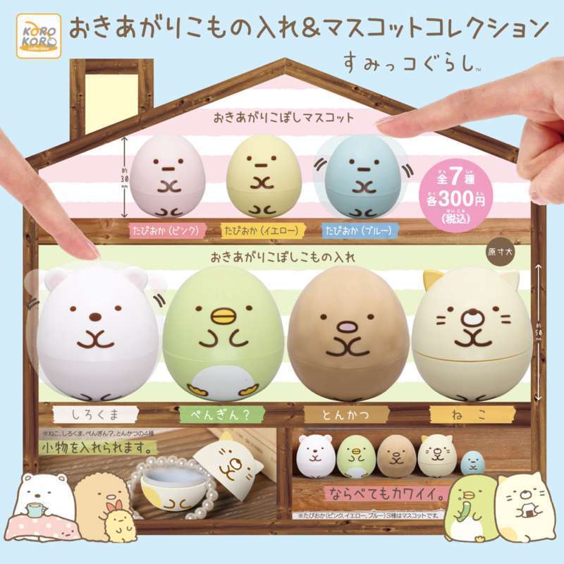 すみっコぐらし おきあがりこもの入れ&マスコットコレクション