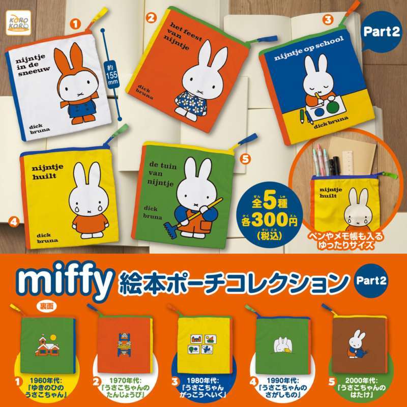 ミッフィー　絵本ポーチコレクションPart2