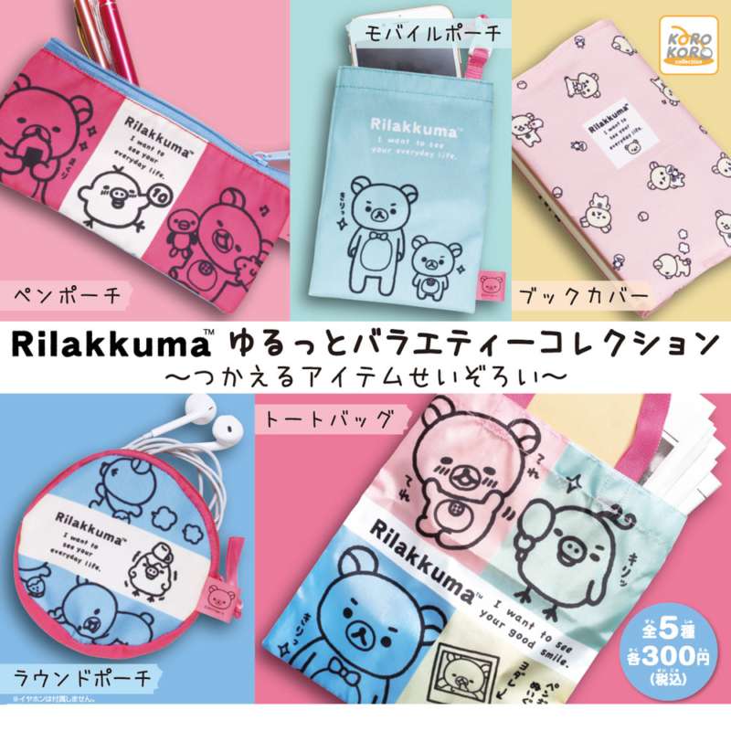 リラックマ　ゆるっとバラエティーコレクション