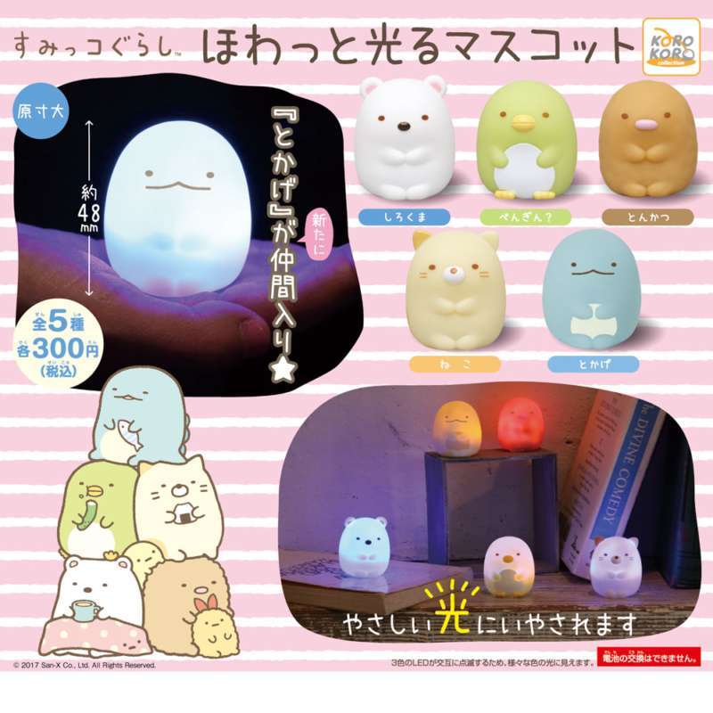 すみっコぐらし ほわっと光るマスコット