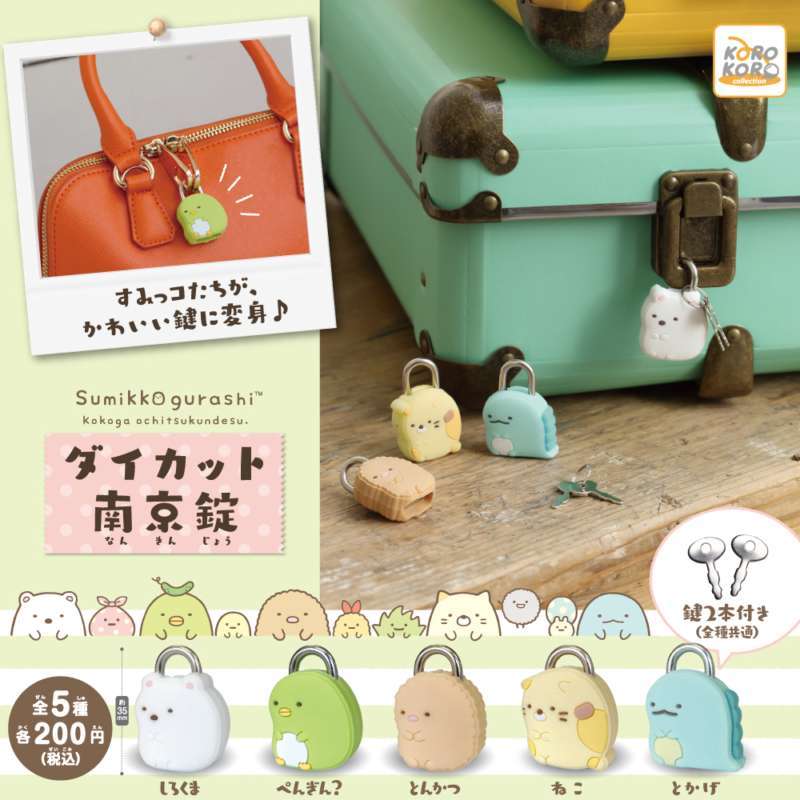 すみっコぐらし ダイカット南京錠