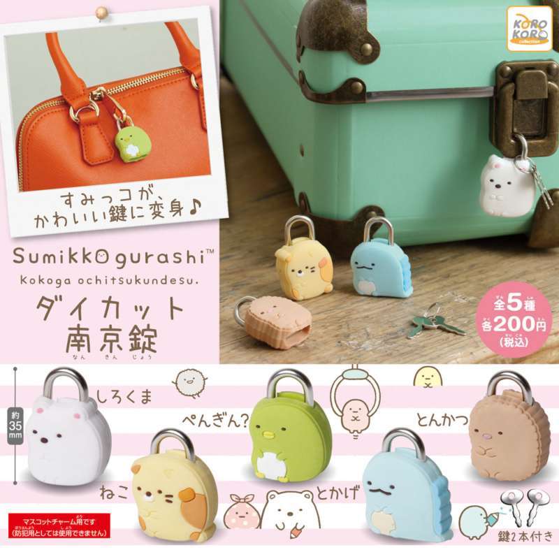すみっコぐらし ダイカット南京錠