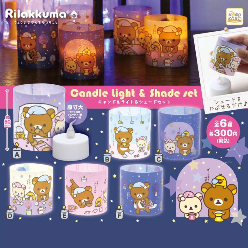 リラックマ　キャンドルライト＆シェードセット