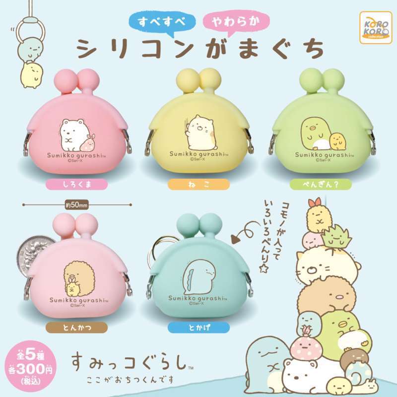 すみっコぐらし すべすべやわらかシリコンがまぐち