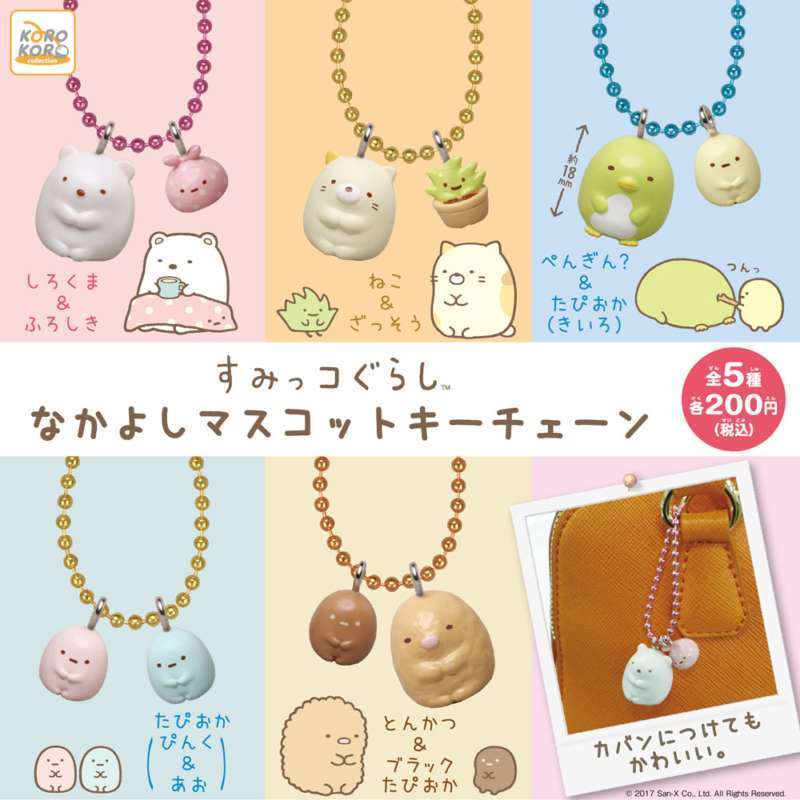 すみっコぐらし なかよしマスコットキーチェーン