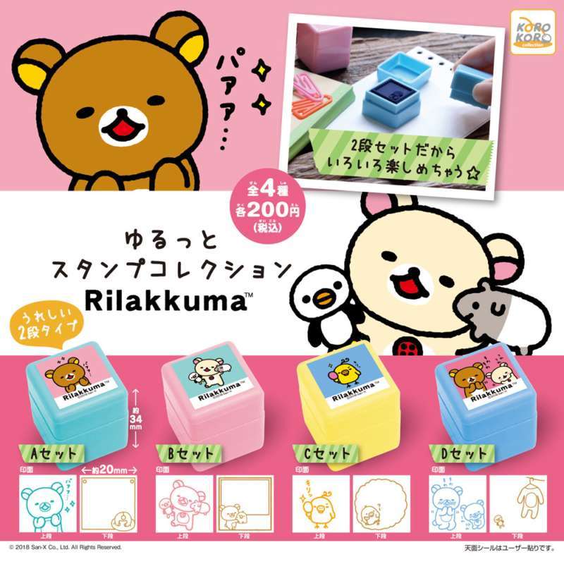 リラックマ　ゆるっとスタンプコレクション