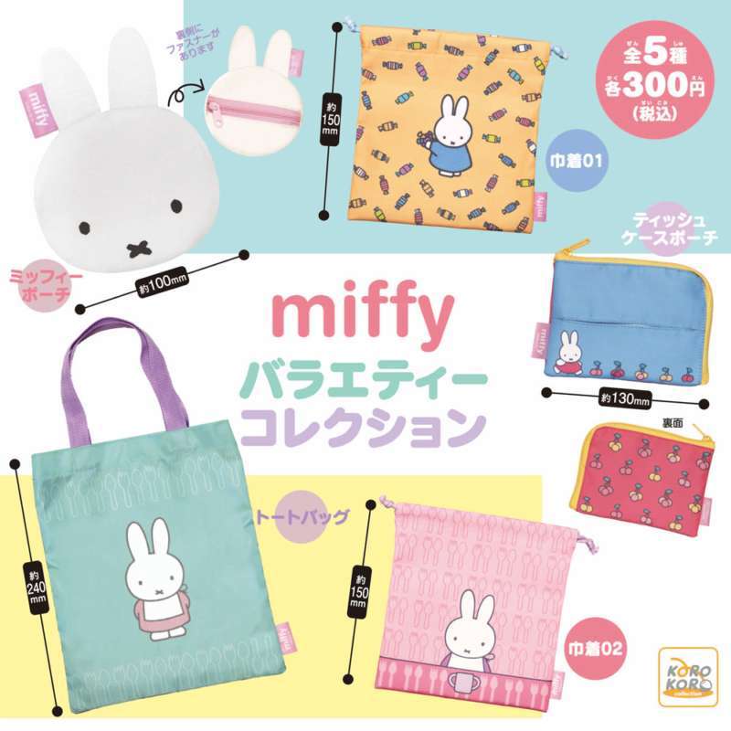 ミッフィー　バラエティーコレクション
